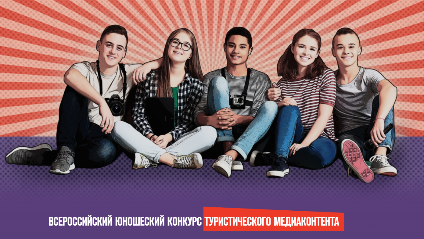Открыт приём заявок на участие в региональном этапе I Всероссийского юношеского конкурса туристического медиаконтента «ТурКор»