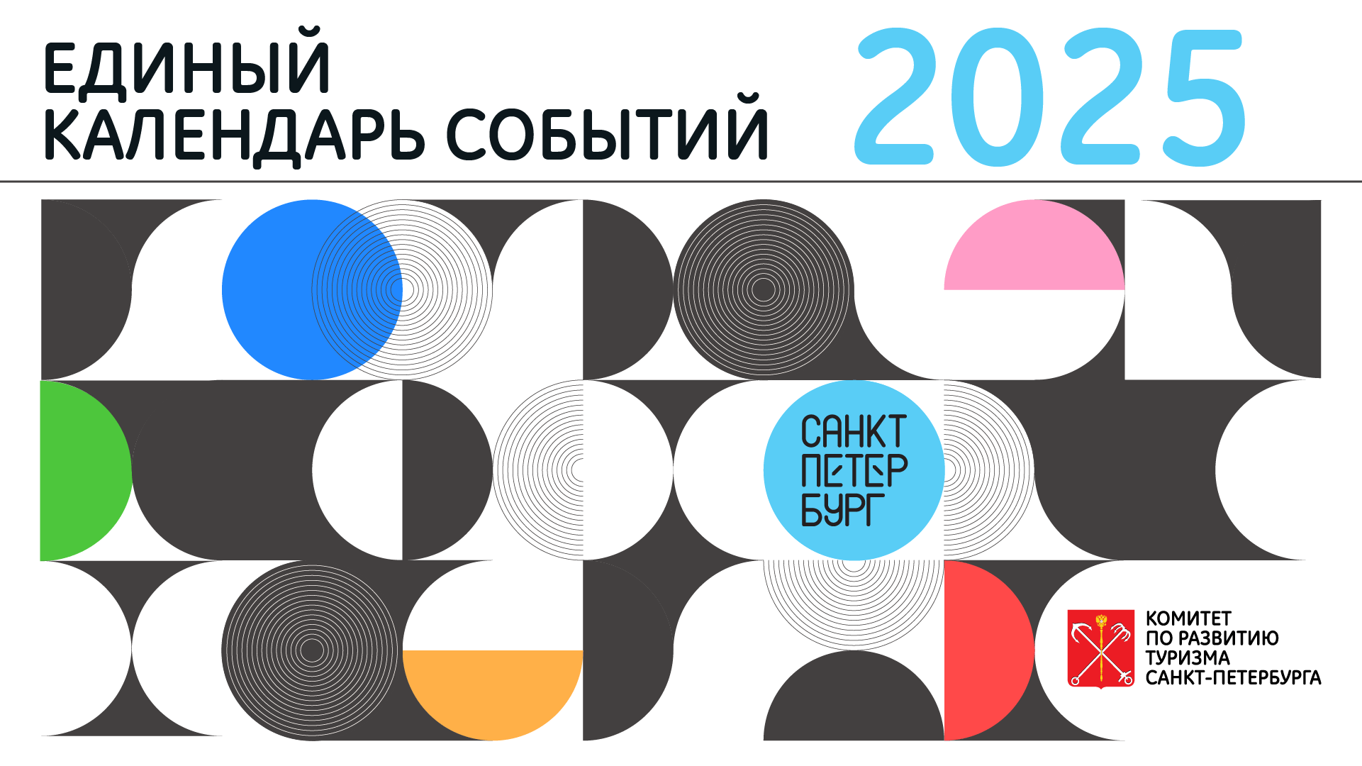 Единый календарь событий 2025