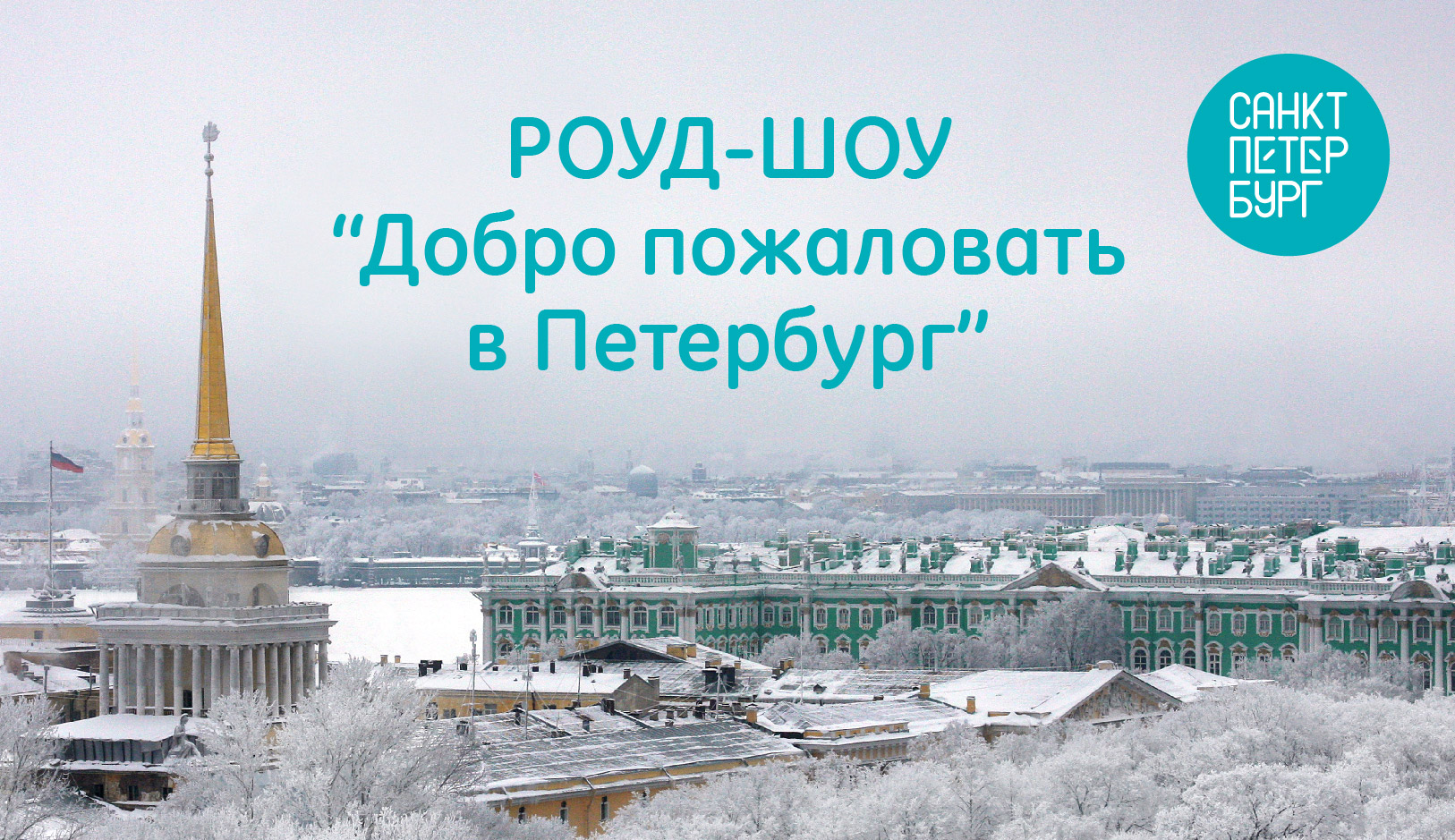 Приглашаем к участию в роуд-шоу «Добро пожаловать в Санкт-Петербург!» в Республике Беларусь