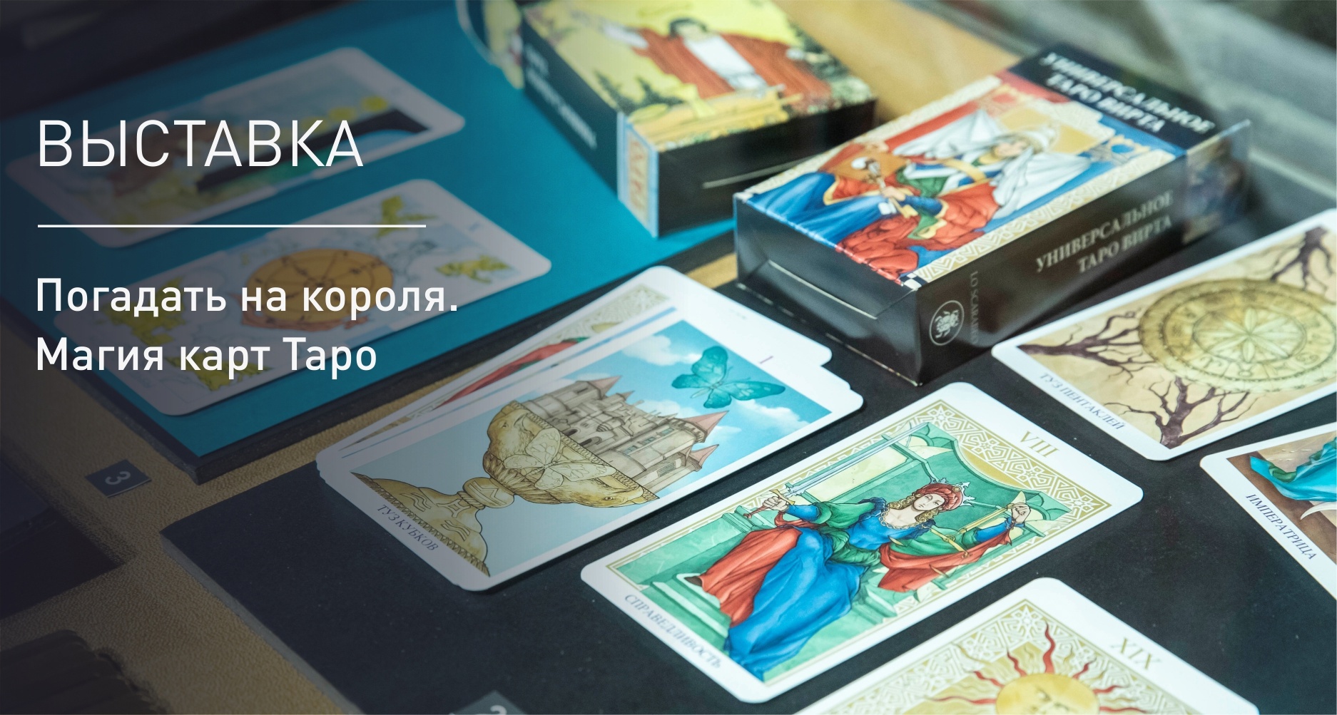 Museo de Historia de la Religión: ¿Qué sabes de las cartas del tarot?