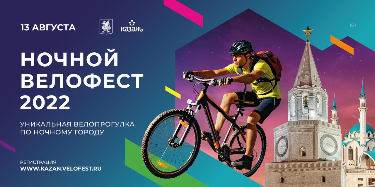Ночной велофест 2022 в г. Казани