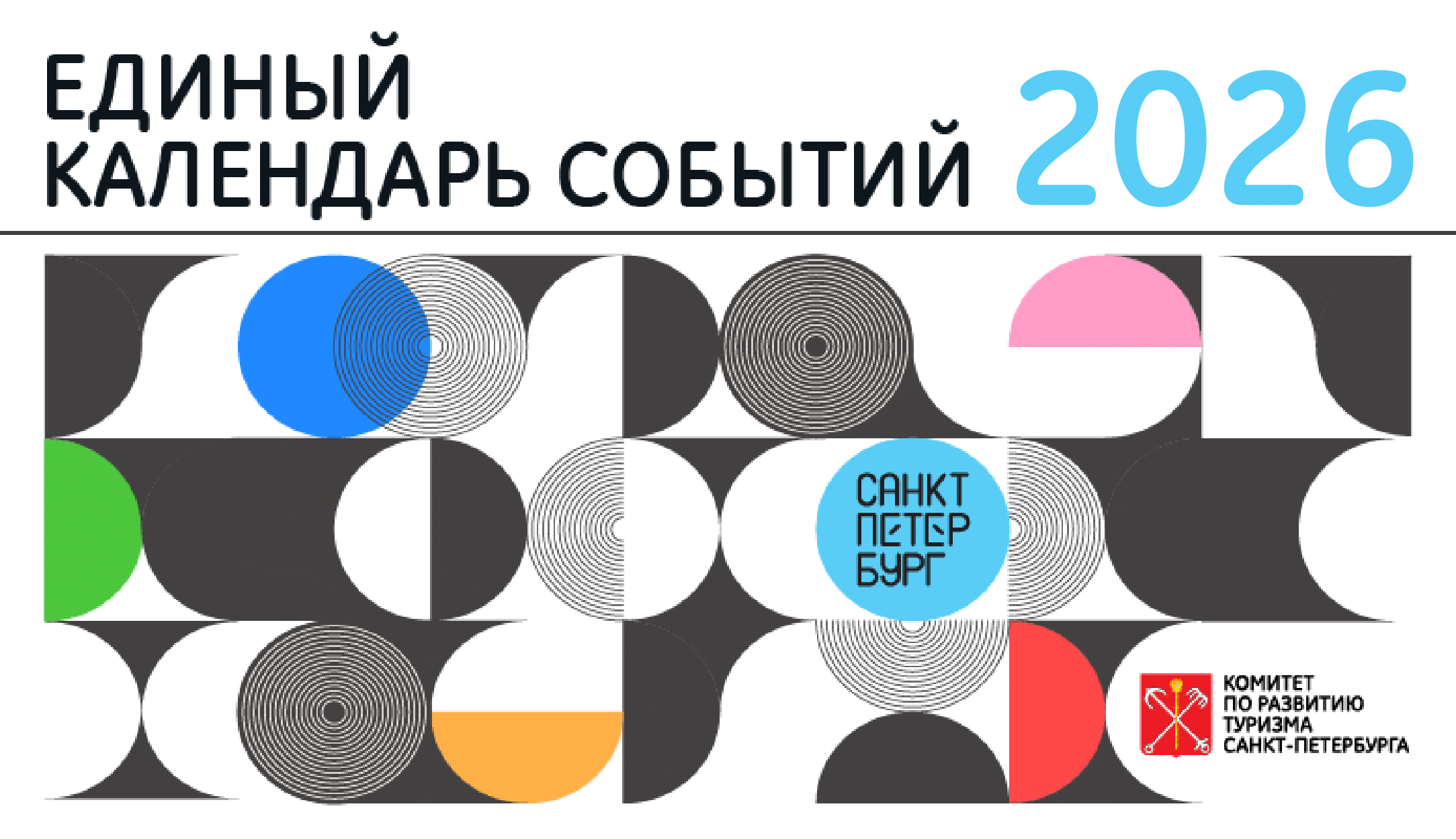 Единый календарь событий 2026