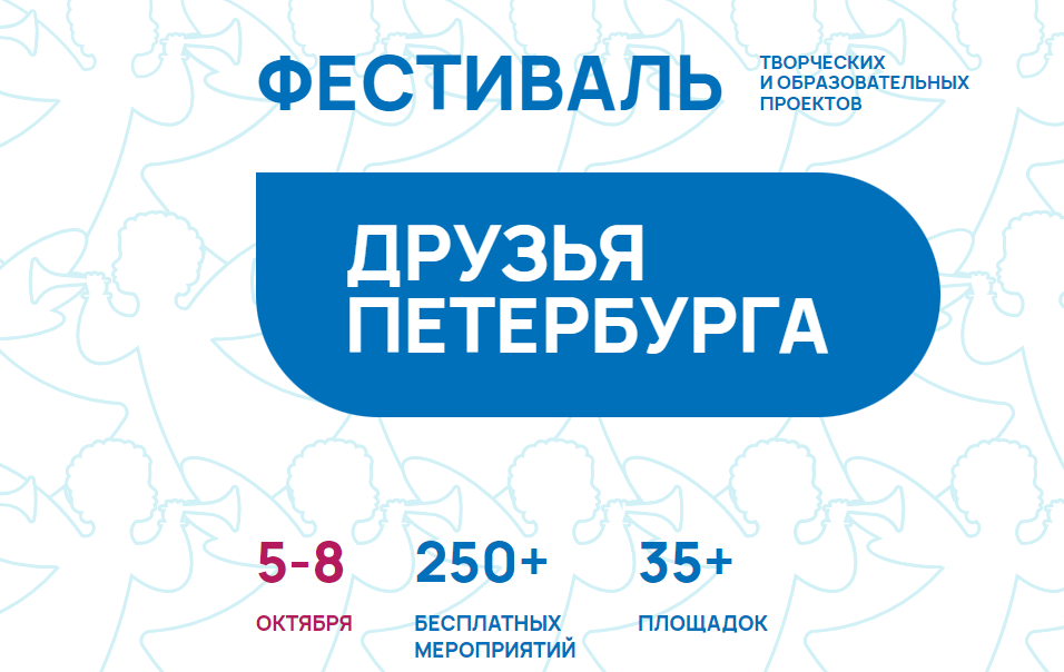 Фестиваль ПАО «Газпром» «Друзья Петербурга»: найди свое отражение в Петербурге будущего