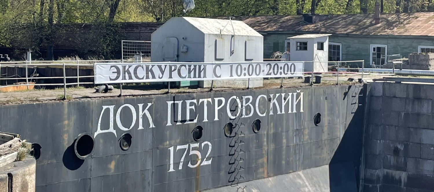 Док Петра Великого – новый туристический объект в Кронштадте