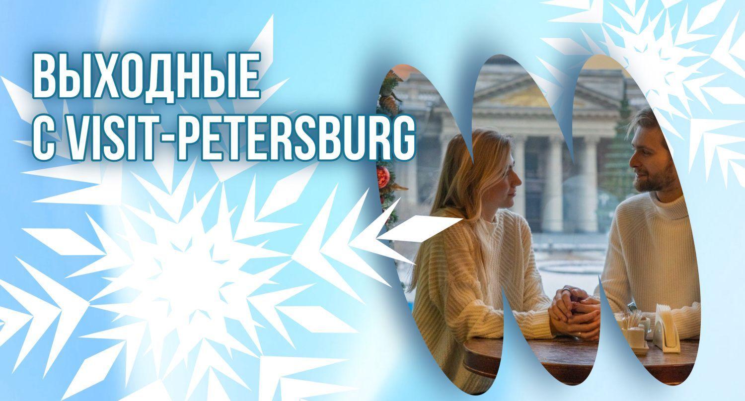 Подборка мероприятий на выходные от Visit-Petersburg