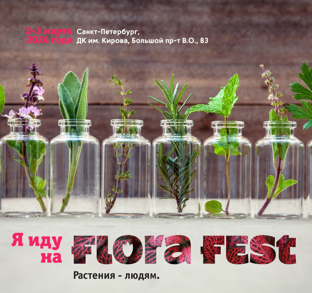В Петербурге пройдёт фестиваль «Flora Fest»