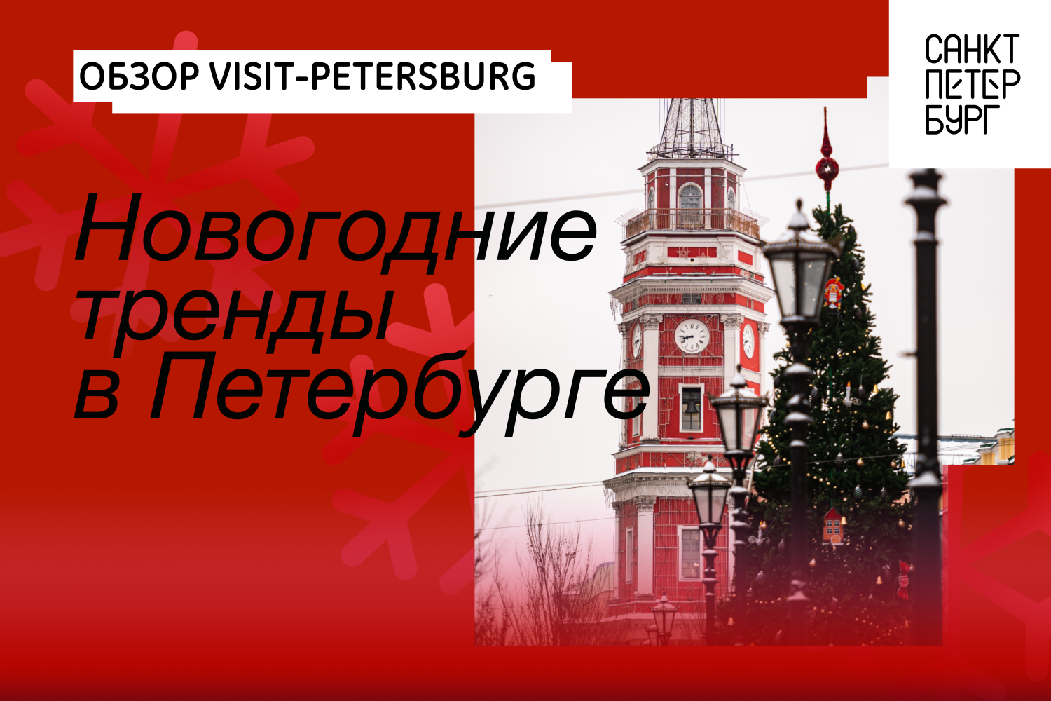 Новогодние тренды в Петербурге