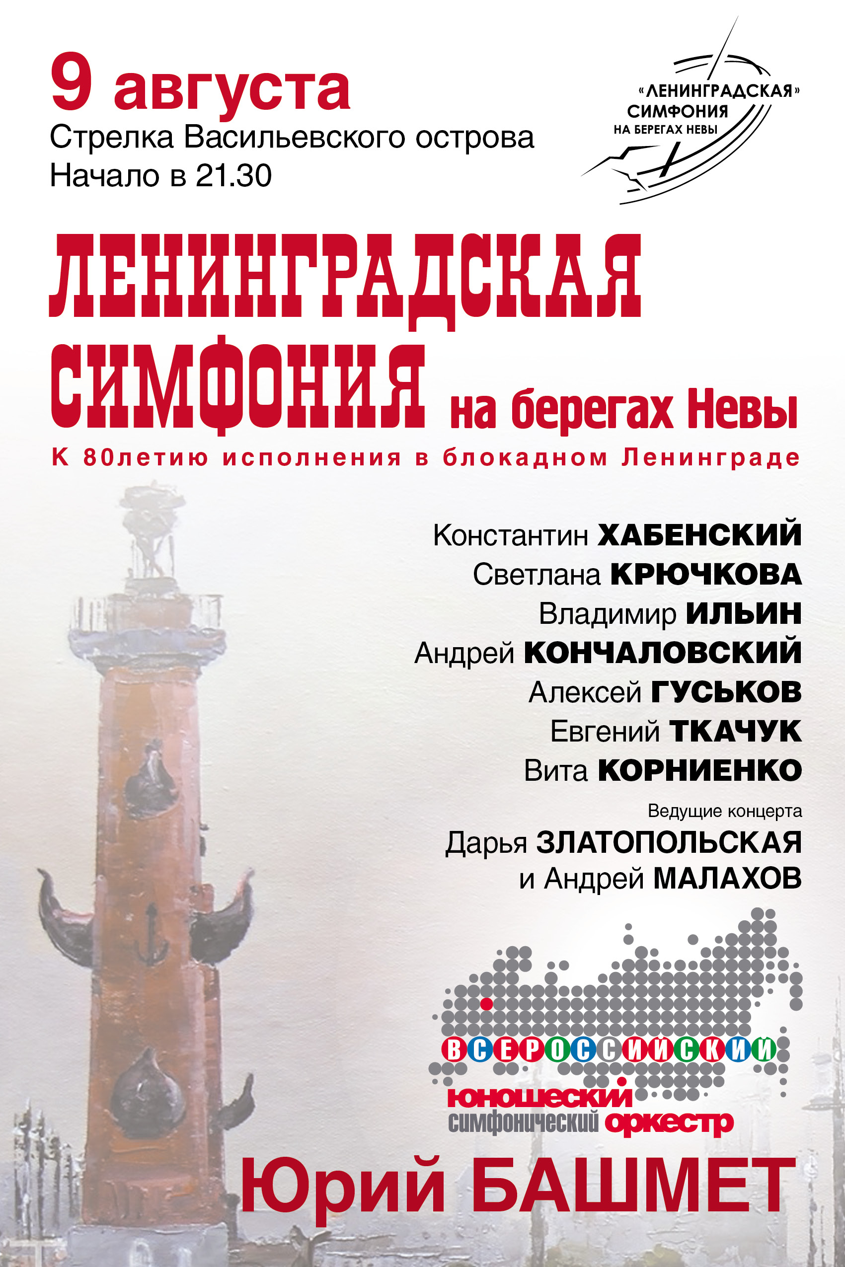 Ленинградская симфония на берегах Невы