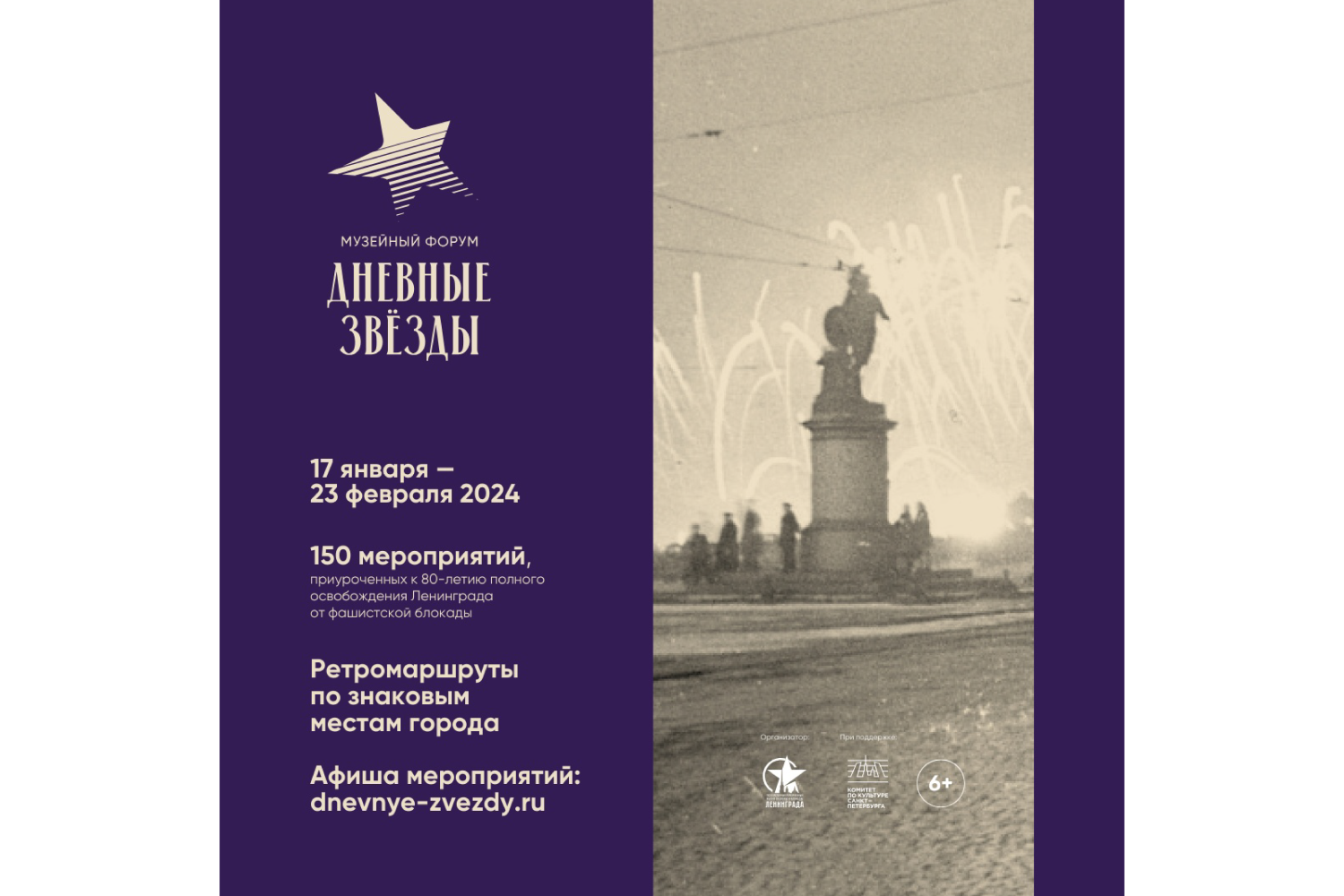 В Санкт-Петербурге пройдет музейный форум «Дневные звёзды» 