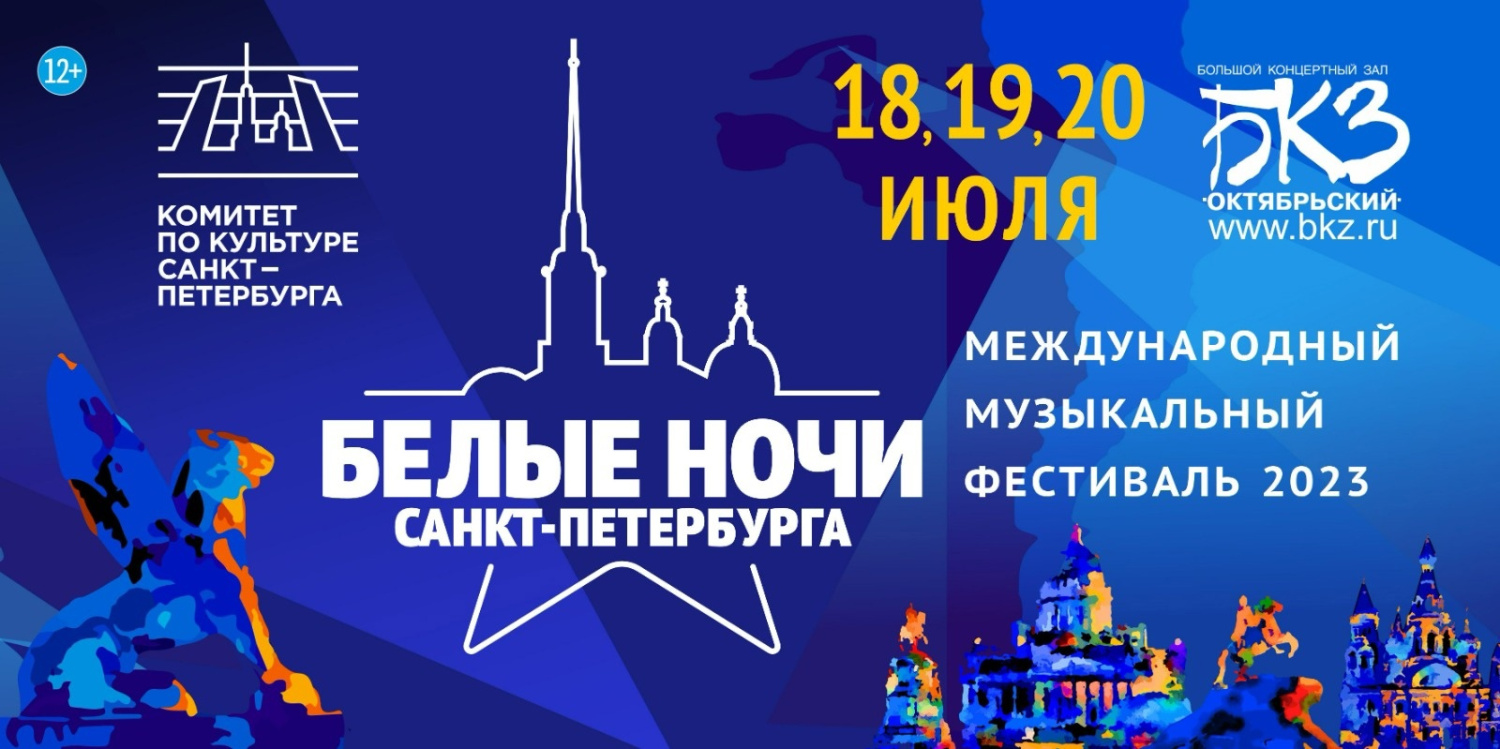 Музыкальный Фестиваль «Белые ночи Санкт-Петербурга»