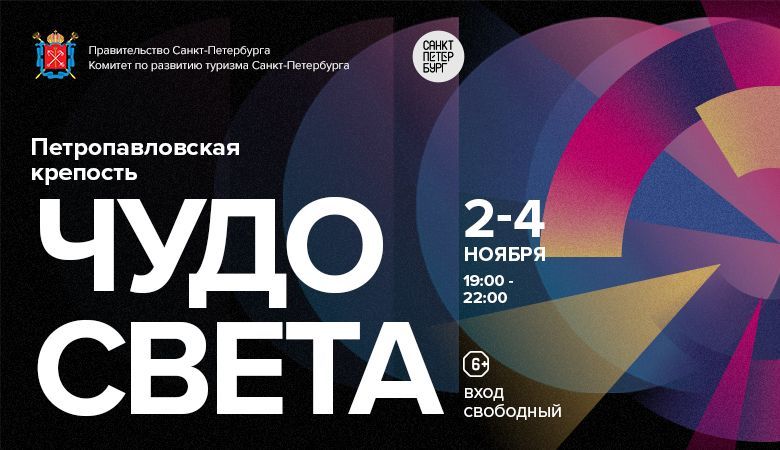 Со 2 по 4 ноября в Санкт-Петербурге состоится фестиваль «Чудо света», приуроченный ко Дню народного единства