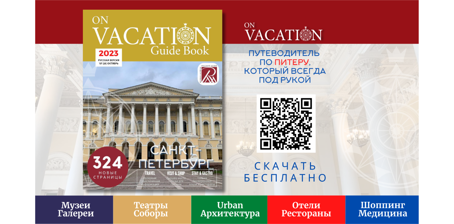 On Vacation Guide Book представляет юбилейный 25 выпуск путеводителя по Санкт-Петербургу
