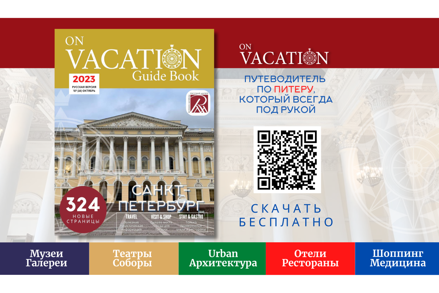 On Vacation Guide Book представляет юбилейный 25 выпуск путеводителя по Санкт-Петербургу