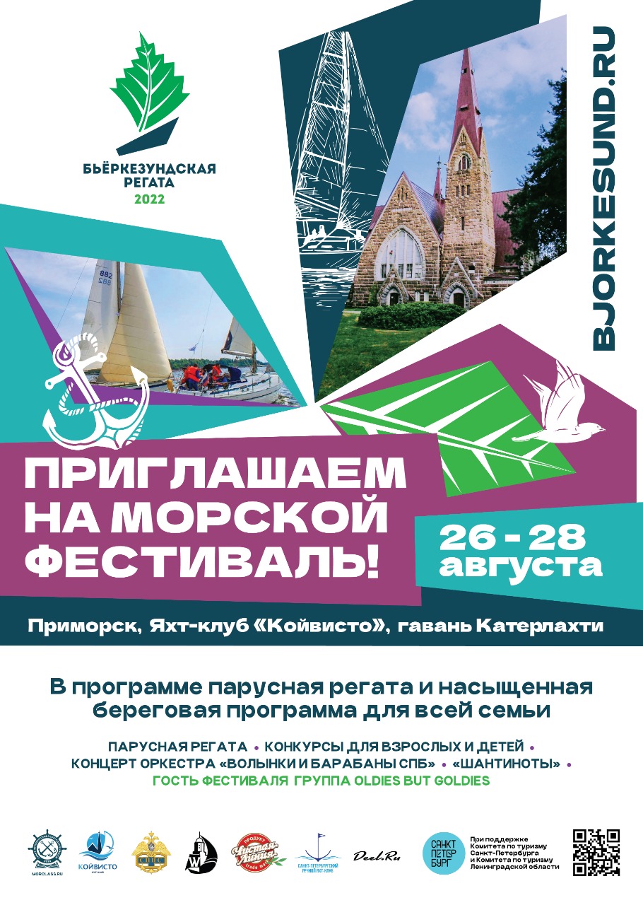 Регата-фестиваль в яхт-клубе «Койвисто»