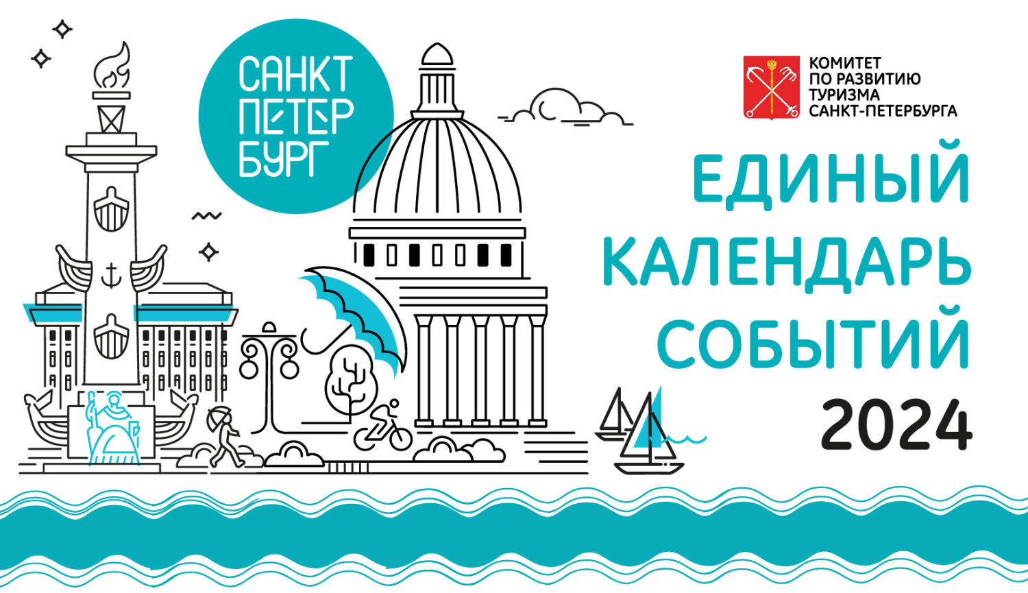 Комитет по развитию туризма формирует Единый календарь событий Санкт-Петербурга на 2024 год