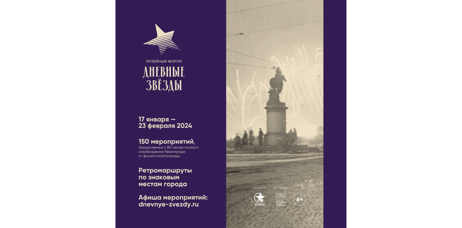 В Санкт-Петербурге пройдет музейный форум «Дневные звёзды» 
