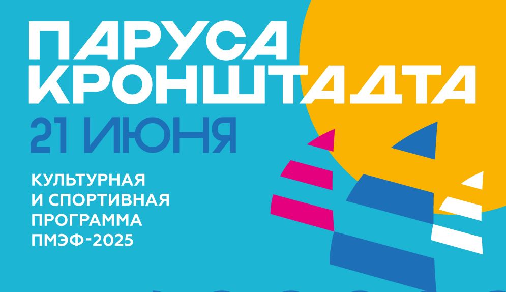 21 июня на территории кластера «Остров фортов» состоится ежегодный фестиваль «Паруса Кронштадта»