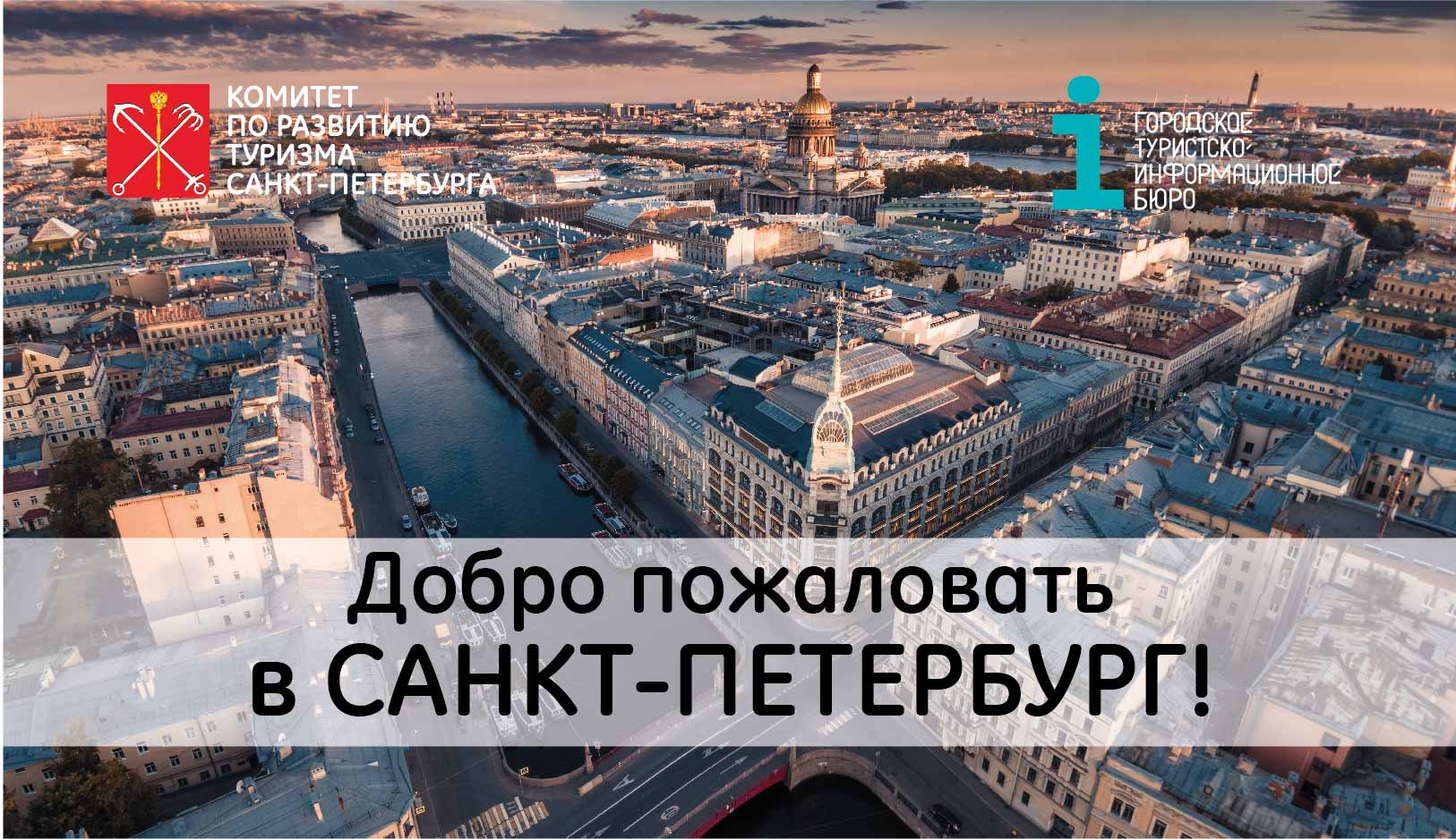 Приглашаем в роуд-шоу «Добро пожаловать в Санкт-Петербург!» по городам Казахстана и Азербайджана