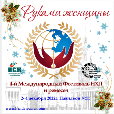 Приглашаем поучаствовать в фестивале &laquo;Руками Женщины&raquo;