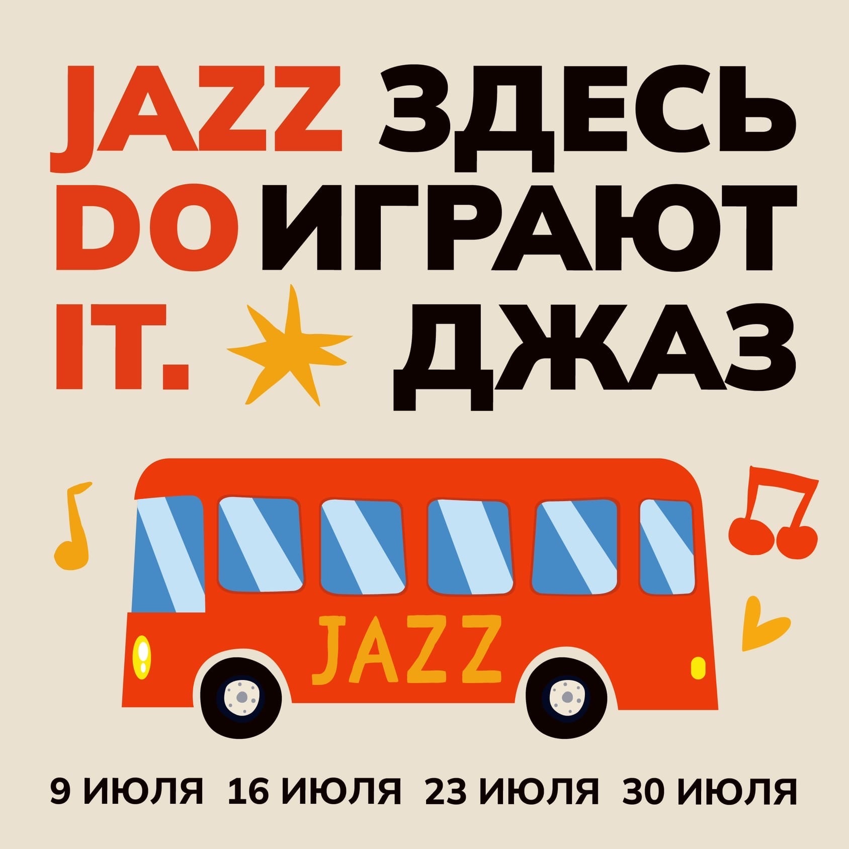По улицам Петербурга проедет музыкальный Jazz Bus
