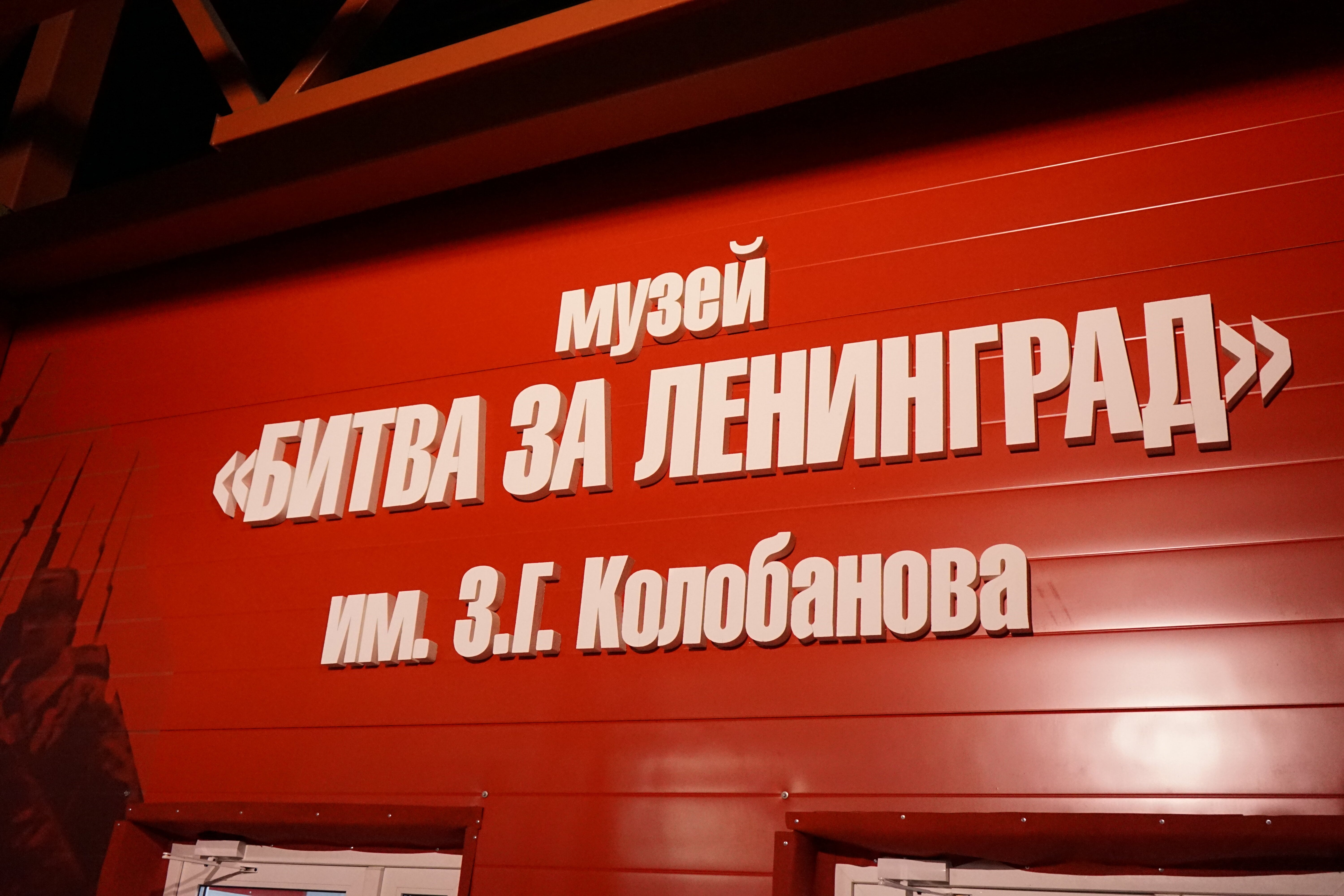 Петербургские туроператоры включат в свои программы посещение музеев «Рейд 2.0» и «Битва за Ленинград»