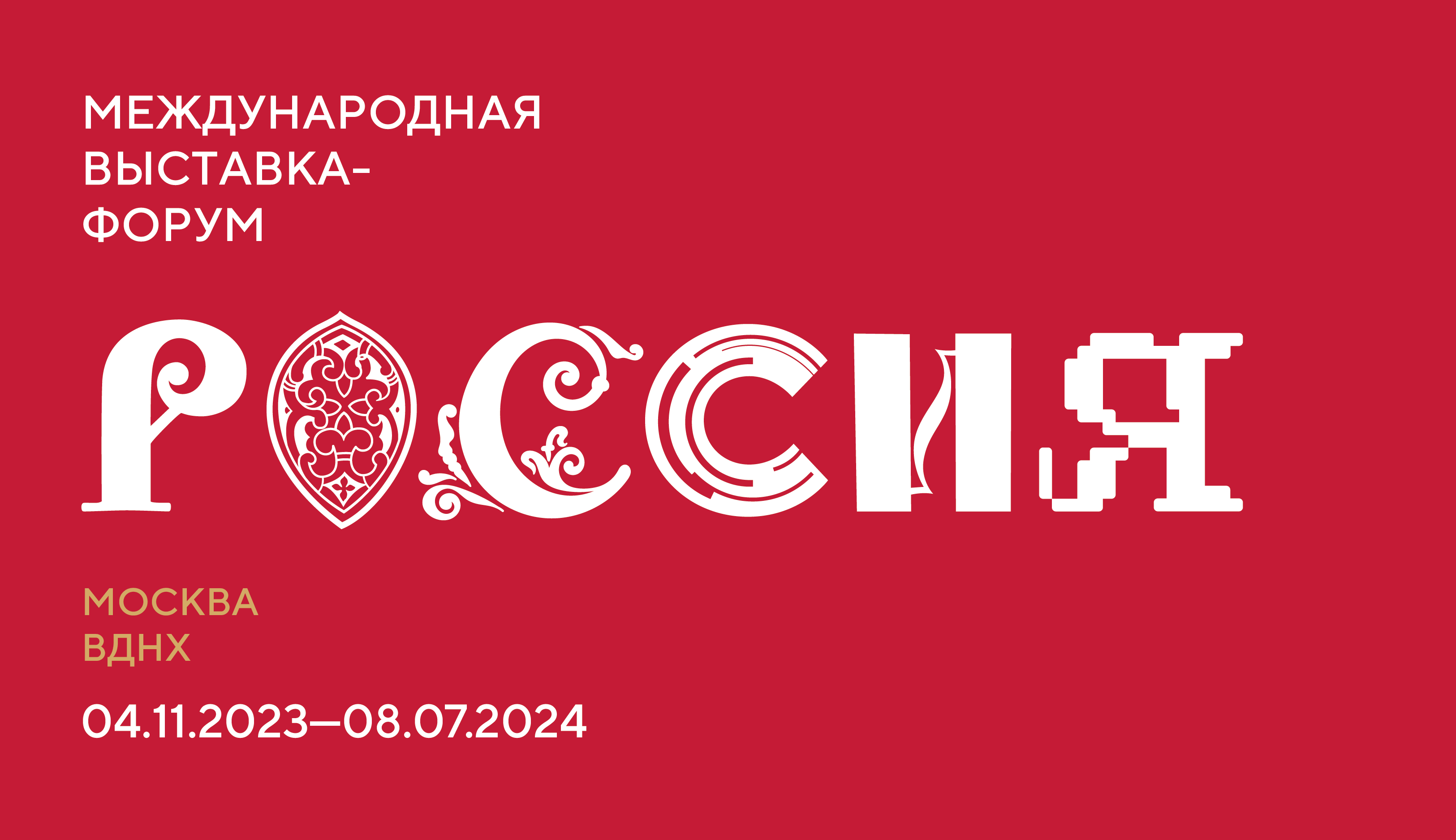 4 ноября  – 8 июля. Москва. ВДНХ. Международная выставка-форум «Россия»