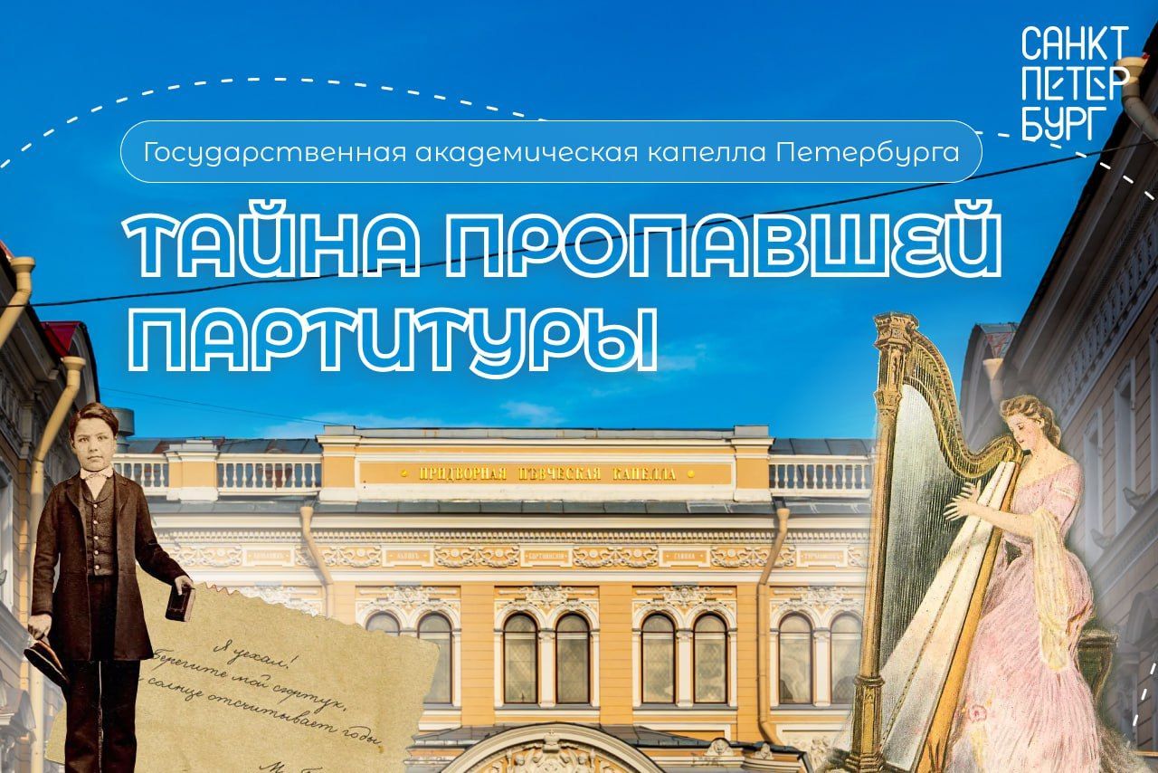 «Тайна пропавшей партитуры»: новые петербургские загадки