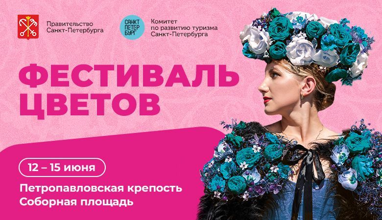 12 июня на Соборной площади Петропавловской крепости откроется Международный фестиваль цветов