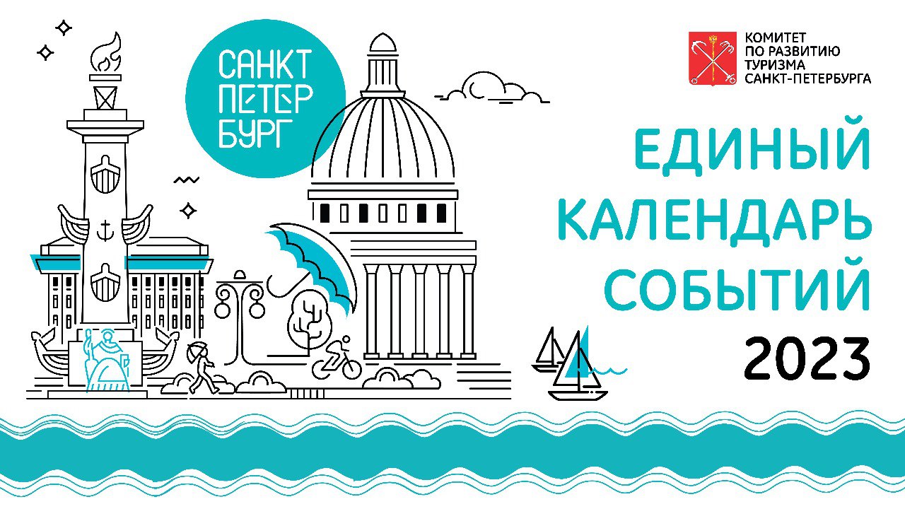 Комитет по развитию туризма Санкт‑Петербурга формирует Единый календарь событий Санкт‑Петербурга на 2023 год