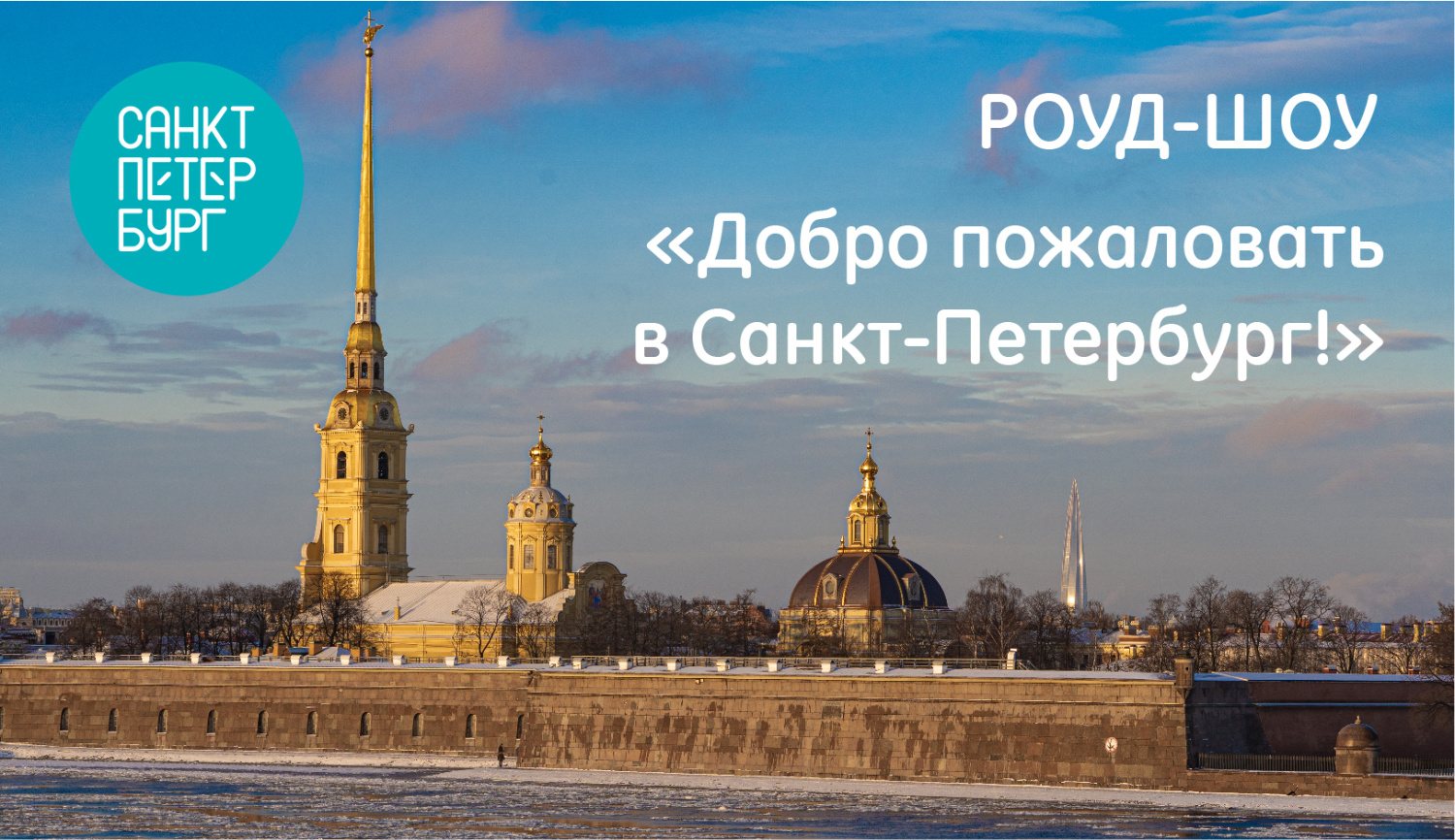 Приглашаем в роуд-шоу «Добро пожаловать в Санкт-Петербург!» по городам Российской Федерации (Пермь, Екатеринбург, Челябинск и Тюмень)