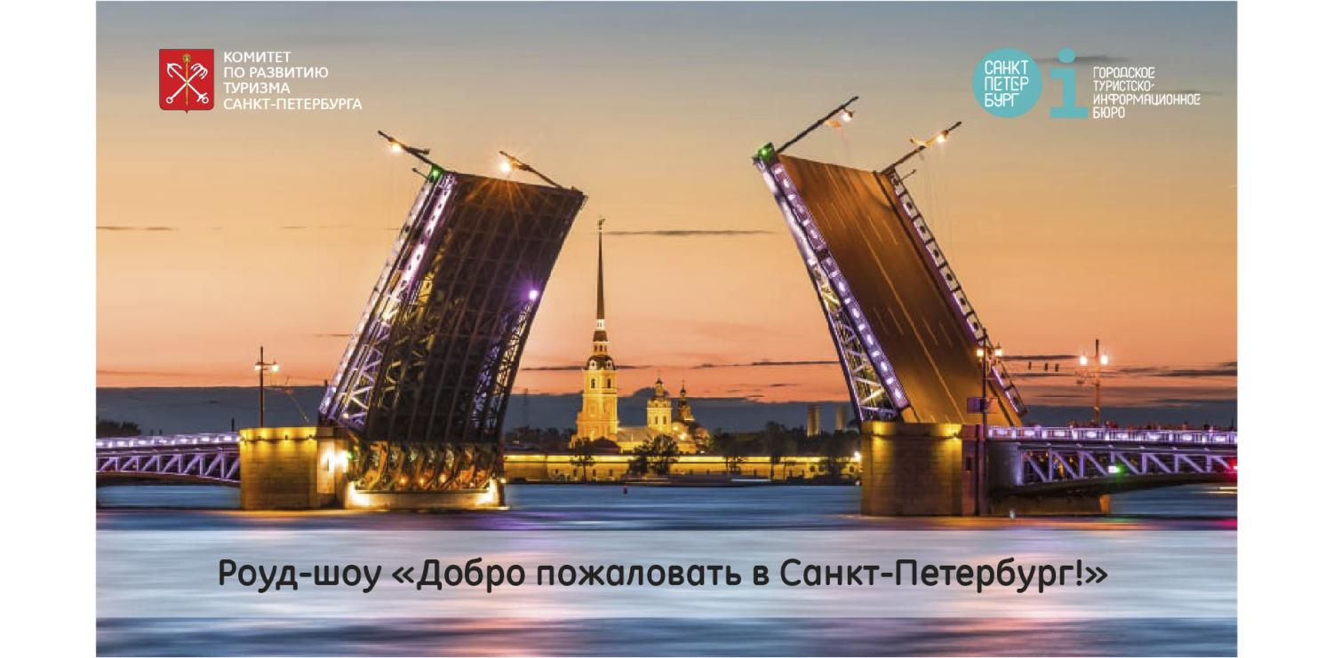 Приглашаем в роуд-шоу «Добро пожаловать в Санкт-Петербург!» (Азербайджан, г. Баку)