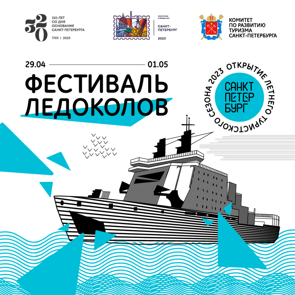 Летний туристский сезон в Петербурге откроется Фестивалем ледоколов