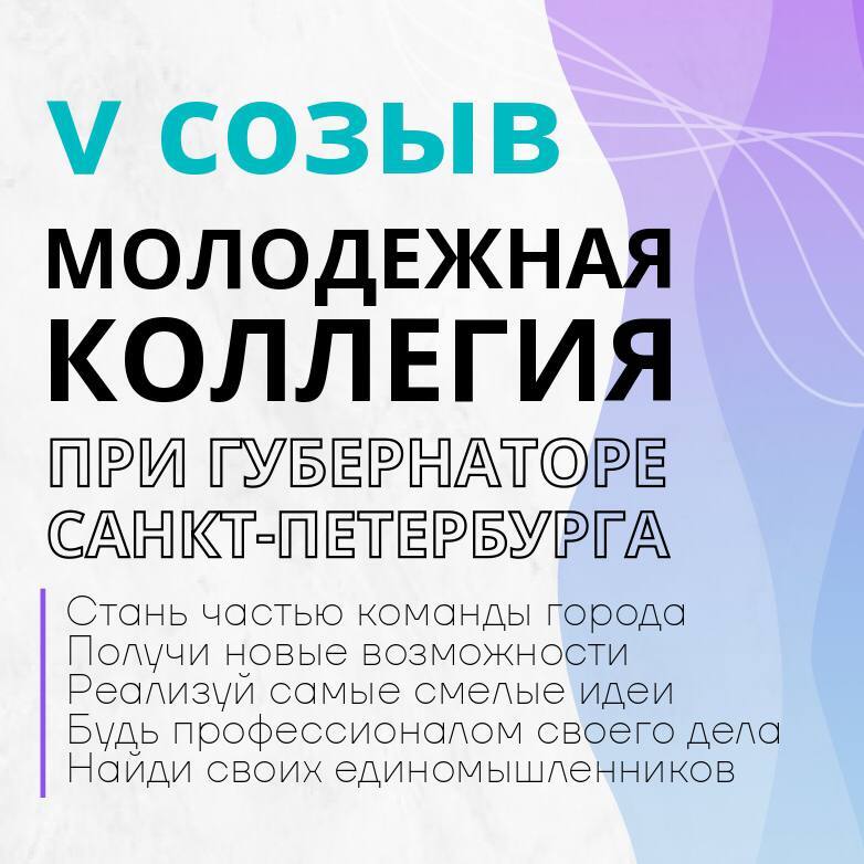 Идет прием заявок в Молодежную коллегию Санкт-Петербурга!