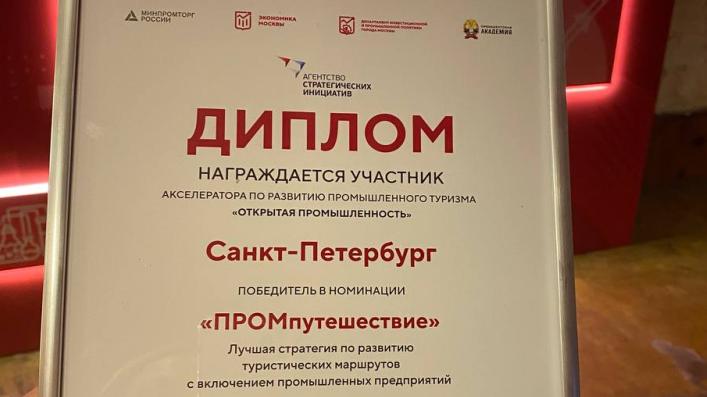 Петербургская стратегия развития промышленного туризма стала лучшей в России