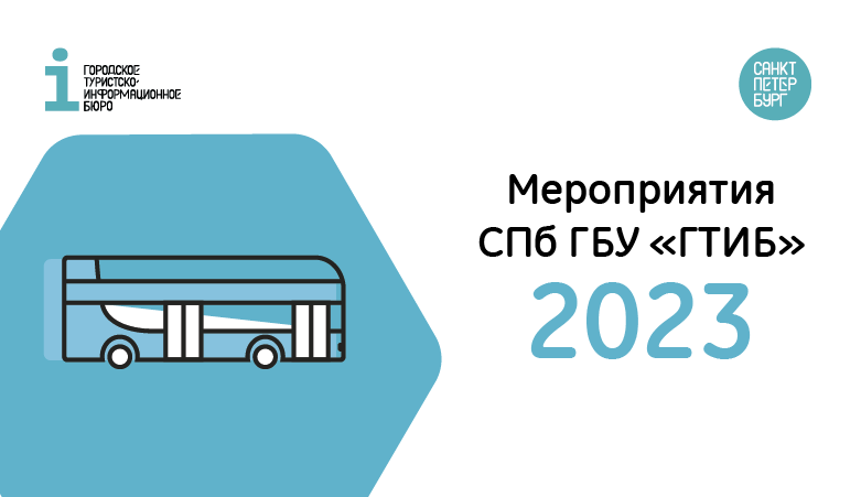План-график  мероприятий «Городского туристско-информационного бюро» на 2023 год