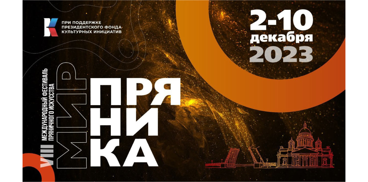 В Петербурге пройдет фестиваль русского пряника
