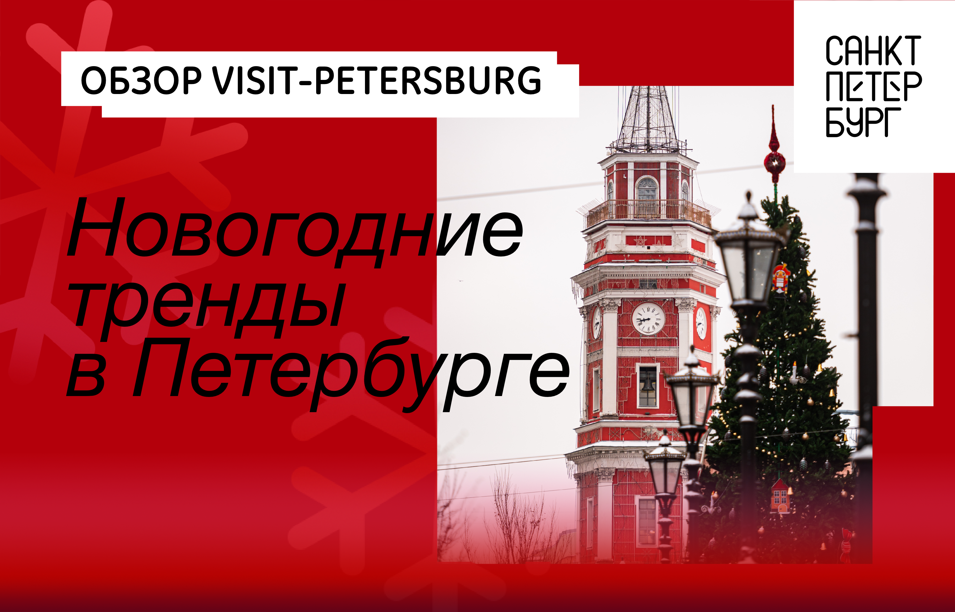 Новогодние тренды в Петербурге