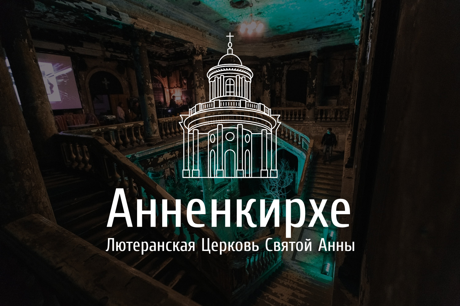 Анненкирхе Спб Купить Билеты