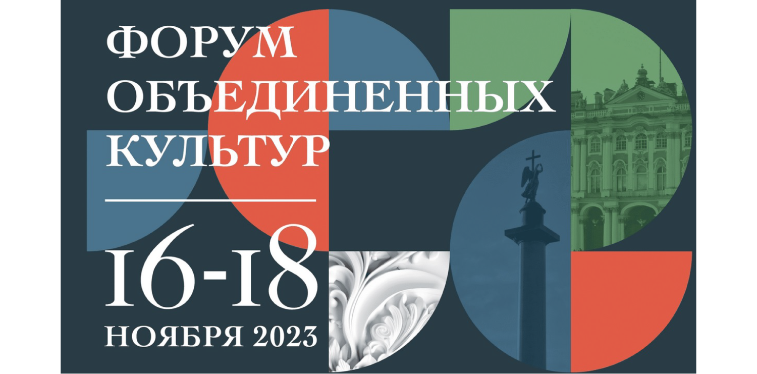 В Санкт-Петербурге с 16 по 18 ноября пройдет Международный культурный форум 