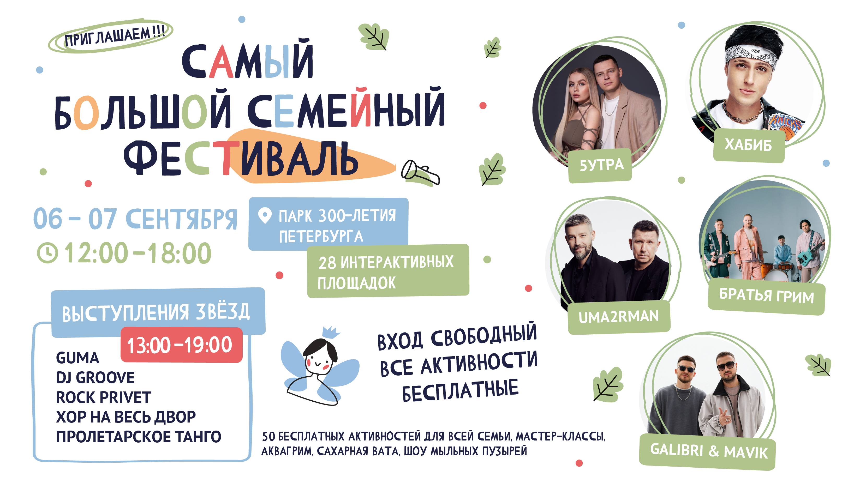 Самый Большой Семейный Фестиваль пройдет 6 и 7 сентября в Парке 300-летия 