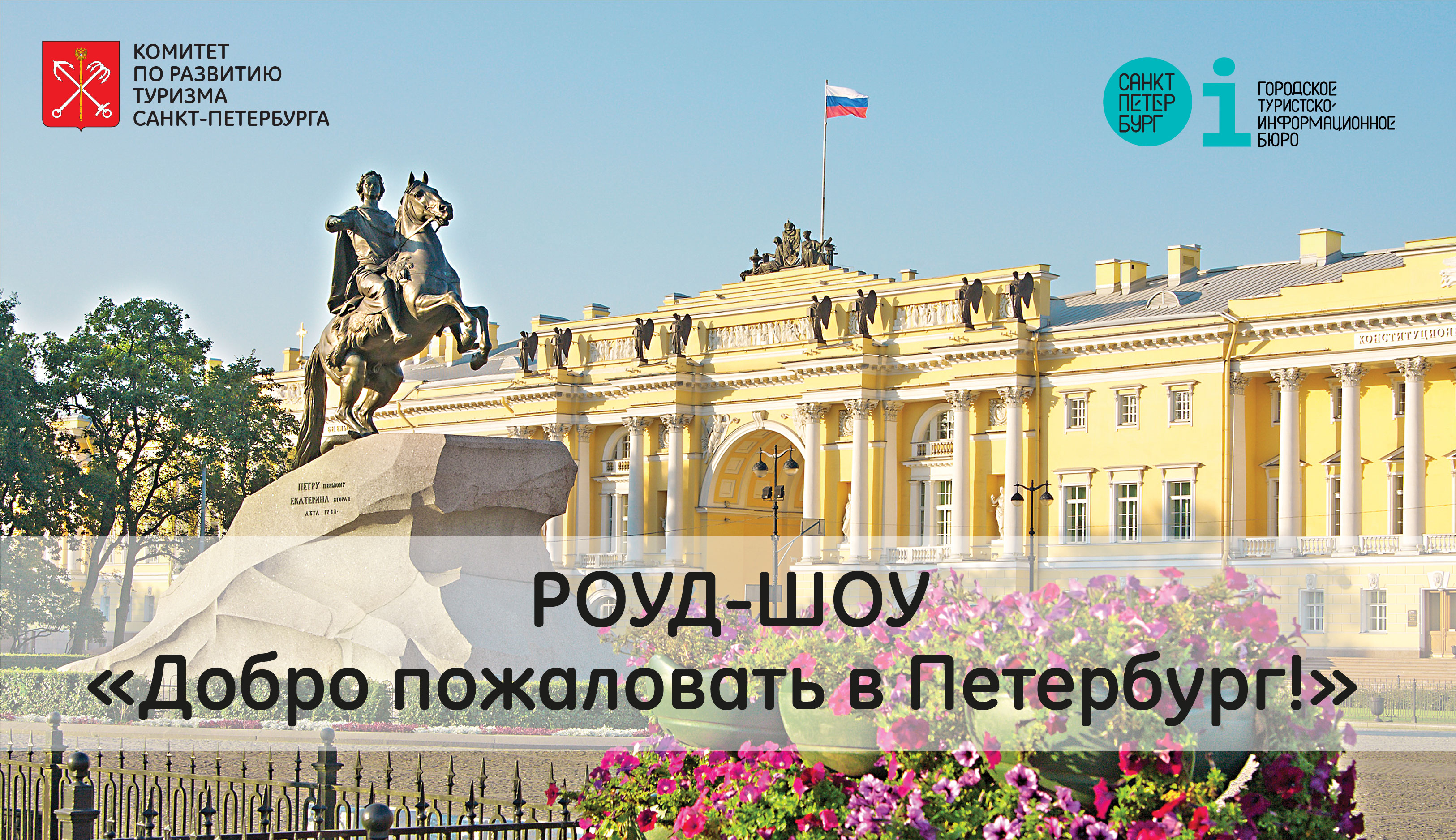 Приглашаем к участию в роуд-шоу «Добро пожаловать в Санкт-Петербург!» в Республике Армения с презентацией туристских возможностей Санкт-Петербурга