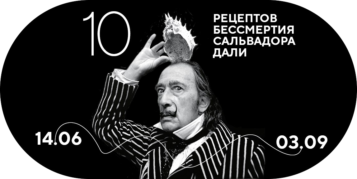 Галерея BashmakovGallery открылась в Санкт-Петербурге с экспозицией «Десять рецептов Бессмертия Сальвадора Дали»