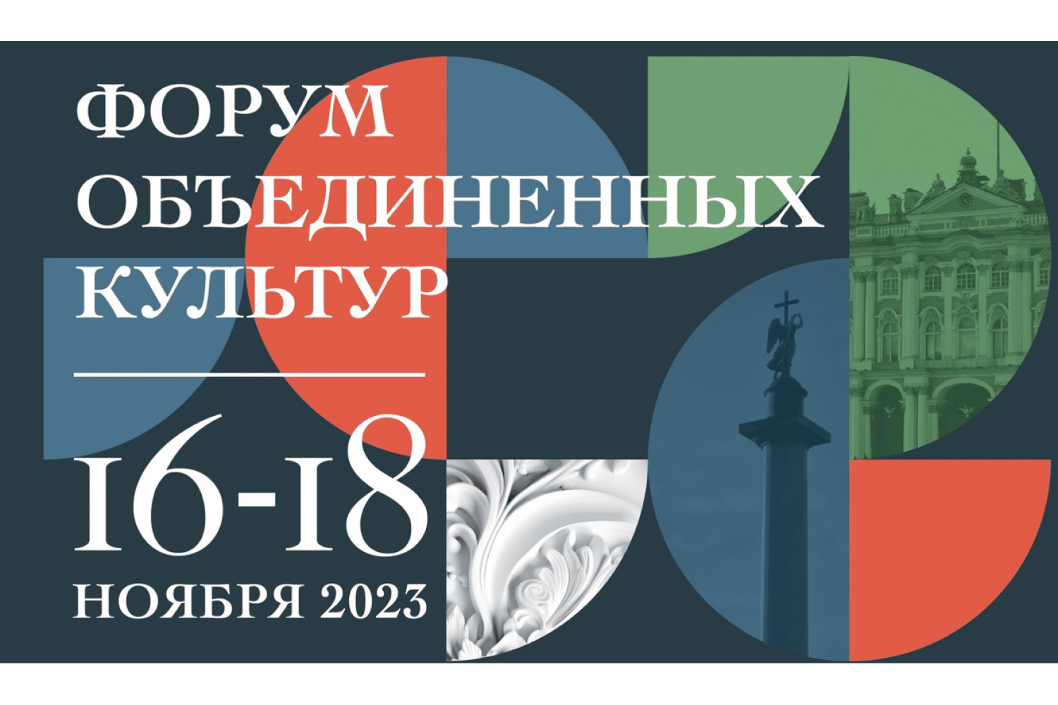 В Санкт-Петербурге с 16 по 18 ноября пройдет Международный культурный форум 