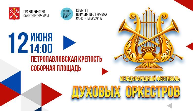 12 июня Петропавловская крепость станет площадкой для выступления лучших оркестров России