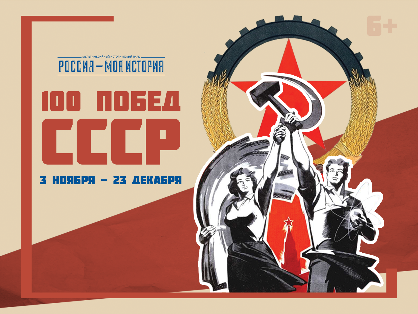 100-летие СССР отметят в Историческом парке «Россия – моя история»