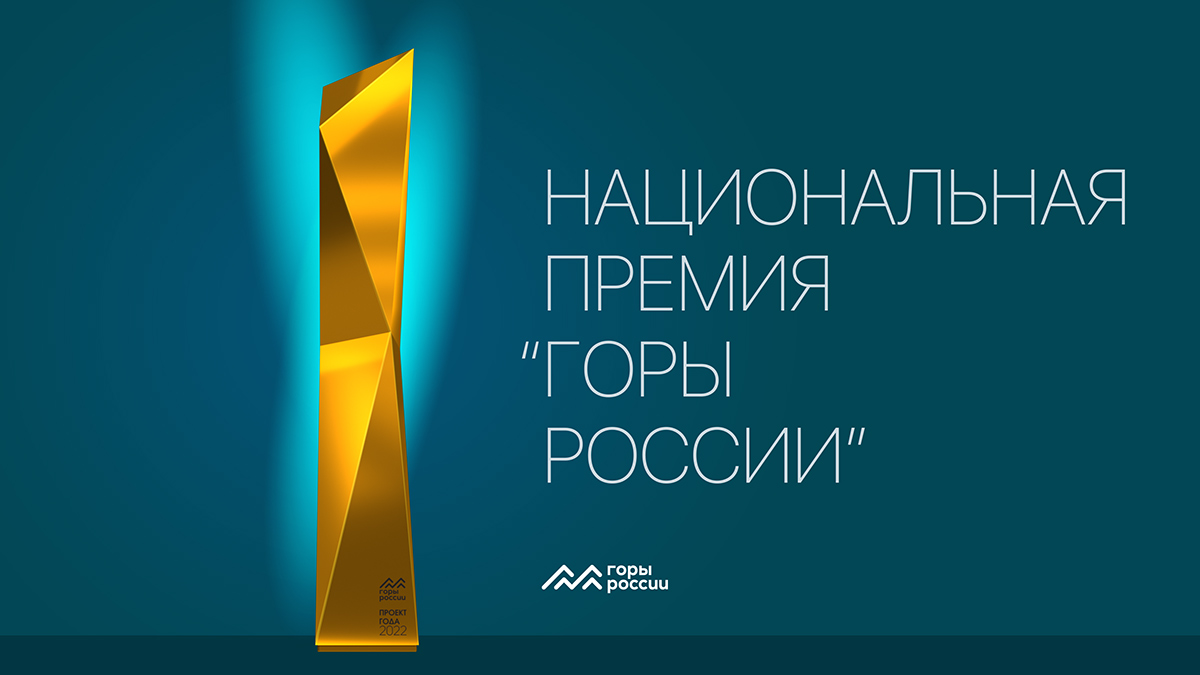 Основана первая национальная премия «Горы России»