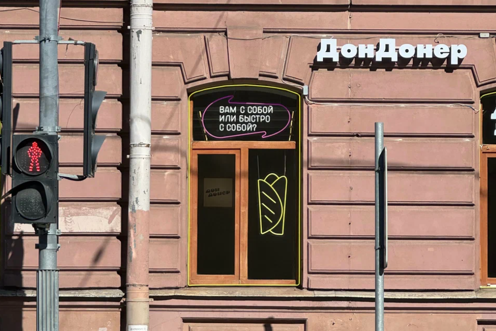 ДонДонер
