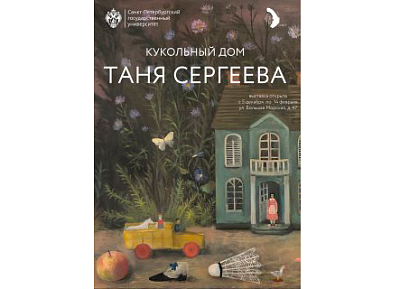 Выставка «Кукольный дом» в музее В.В. Набокова СПбГУ