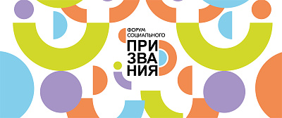 Всероссийский молодежный форум социального призвания 2024