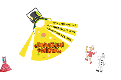 V Международный фестиваль детских камерных театров «Волшебный фонарик»